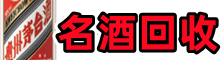宜宾聚信烟酒回收店